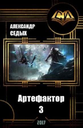 Обложка к Александр Седых. Артефактор 3. Катализатор невозможного