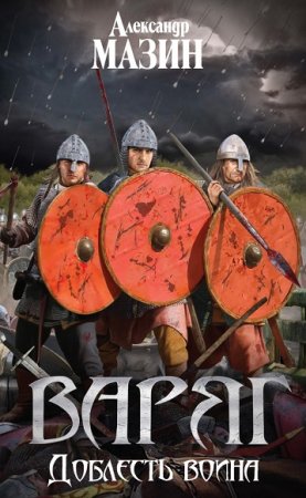 Обложка к Александр Мазин. Доблесть воина