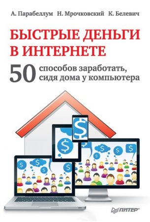 Обложка к Быстрые деньги в Интернете. 50 способов заработать, сидя дома у компьютера