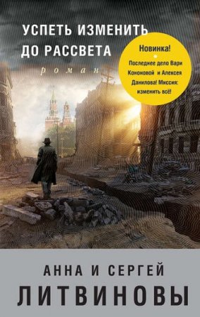 Обложка к Анна и Сергей Литвиновы. Успеть изменить до рассвета