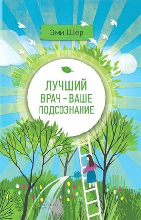 Обложка к Э. Шер. Лучший врач – ваше подсознание