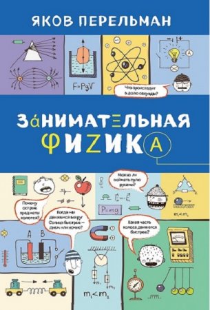 Обложка к Яков Перельман. Занимательная физика