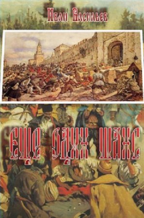 Обложка к Иван Васильев. Еще один шанс. Трилогия