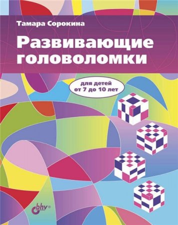 Обложка к Т.Б. Сорокина. Развивающие головоломки для детей от 7 до 10 лет