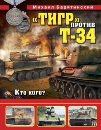 Обложка к Михаил Барятинский. Тигр против Т-34. Кто кого?