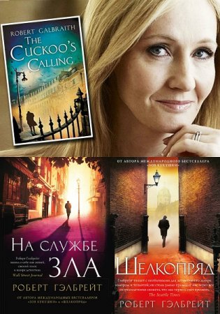 Обложка к Роберт Гэлбрейт (Джоан Роулинг). Цикл книг - Корморан Страйк