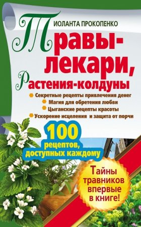 Обложка к Травы-лекари, растения-колдуны. 100 рецептов, доступных каждому