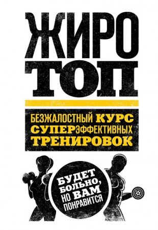 Обложка к Том Венуто. Жиротоп. Безжалостный курс суперэффективных тренировок
