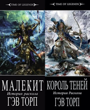 Обложка к Гэв Торп. История Раскола. Сборник книг