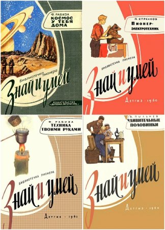 Обложка к Серия книг - Знай и умей