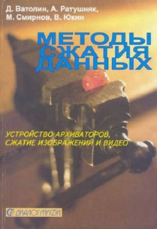 Обложка к Методы сжатия данных: Устройство архиваторов, сжатие изображений и видео