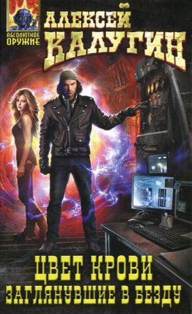 Обложка к Алексей Калугин. Цвет крови. Заглянувшие в Бездну