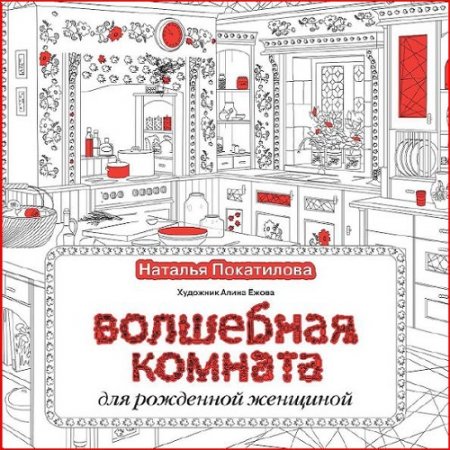 Обложка к Наталья Покатилова. Волшебная комната для рожденной женщиной