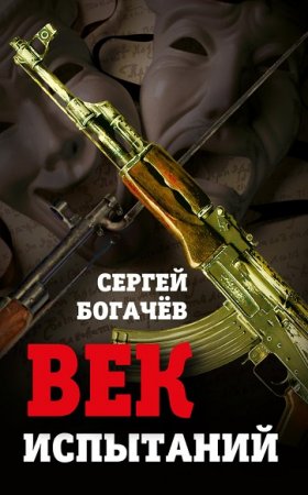 Обложка к Сергей Богачев. Век испытаний