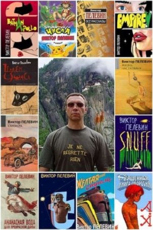 Обложка к Виктоp Пелевин - Собрание произведений