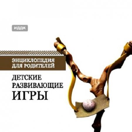Обложка к Энциклопедия для родителей. Детские развивающие игры