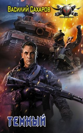 Обложка к Василий Сахаров. Темный