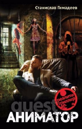 Обложка к Станислав Гимадеев. Аниматор