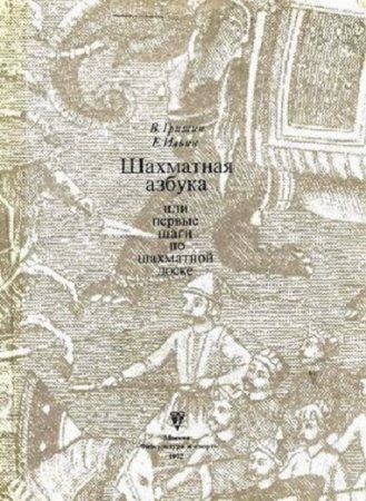 Обложка к Шахматная азбука или первые шаги по шахматной доске