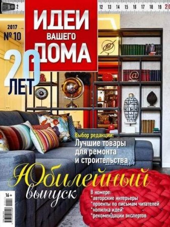 Обложка к Идеи вашего дома №10 (октябрь 2017)