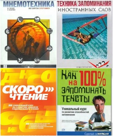 Обложка к Марат Зиганов. Скорочтение и Запоминание. Сборник книг