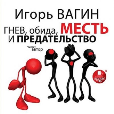 Обложка к Игорь Вагин. Гнев, обида, месть и предательство (2017) Аудиокнига