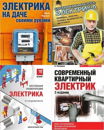 Обложка к В помощь электрику. Сборник 6 книг