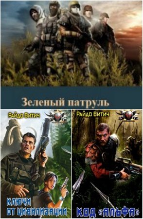 Обложка к Райдо Витич. Зелёный патруль. Сборник книг