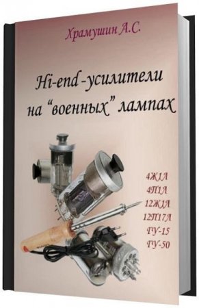 Обложка к А.С. Храмушин. Hi-end-усилители на «военных» лампах