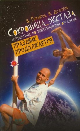 Обложка к Сокровища экстаза. Путешествия по энергетическим оргазмам