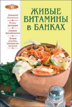 Обложка к Т. Радина. Живые витамины в банках