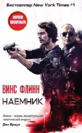 Обложка к Винс Флинн. Наемник