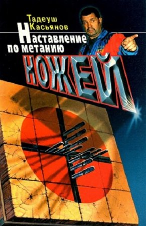 Обложка к Тадеуш Касьянов. Наставление по метанию ножей