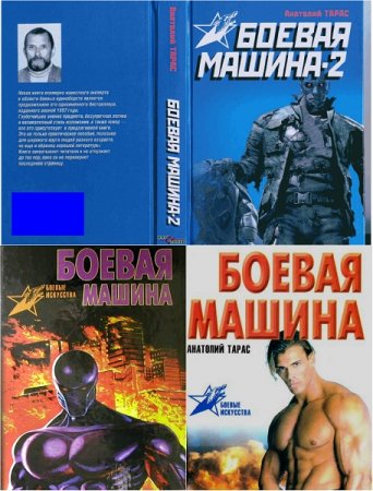 Обложка к Анатолий Тарас. Боевая машина: Руководство по самозащите. Часть 1-6
