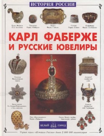 Обложка к Ольга Колпакова. Карл Фаберже и русские ювелиры