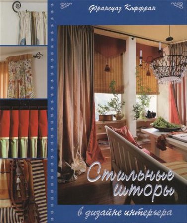 Обложка к Франсуаз Коффран. Стильные шторы в дизайне интерьера