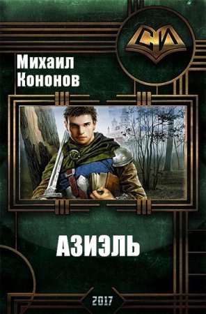 Обложка к Михаил Кононов. Азиэль. Сборник книг