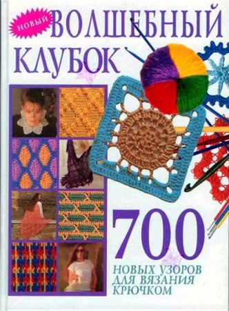 Обложка к Волшебный клубок: 700 новых узоров для вязания крючком