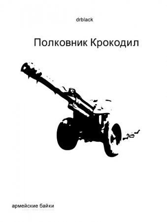 Обложка к Полковник Крокодил. Армейские байки