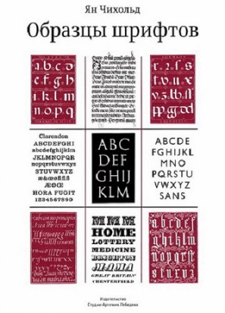 Обложка к Чихольд Ян. Образцы шрифтов