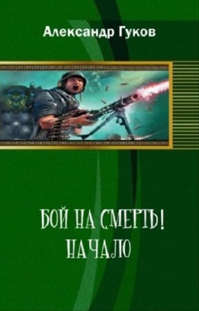 Обложка к Александр Гуков. Бой насмерть! Сборник книг