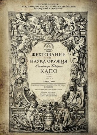 Обложка к Сальватор Фабрис. Фехтование или Наука оружия