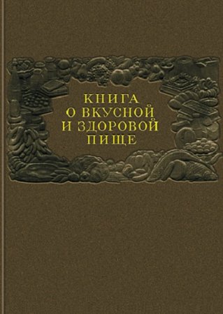Обложка к Книга о вкусной и здоровой пище (1952)
