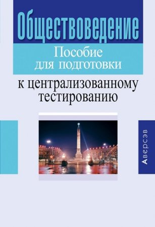 Обложка к Обществоведение. Пособие для подготовки к централизованному тестированию