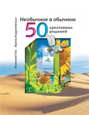 Обложка к Анатолий Гин. Необычное в обычном: 50 креативных решений