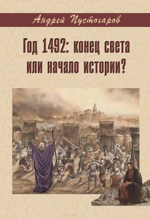 Обложка к Андрей Пустогаров. Год 1492-й: конец света или начало истории?