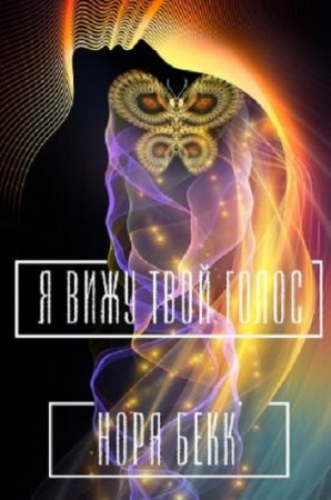 Обложка к Нора Бекк. Я вижу твой голос