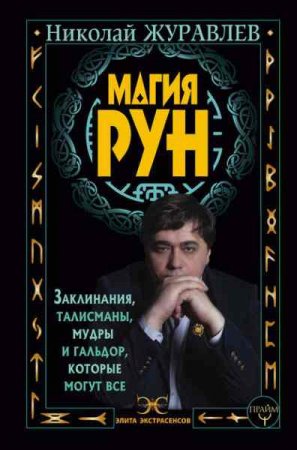Обложка к Николай Журавлев. Магия рун. Заклинания, талисманы, мудры и гальдор, которые могут все