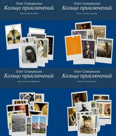 Обложка к Олег Северюхин. Кольцо приключений. Сборник 7 книг