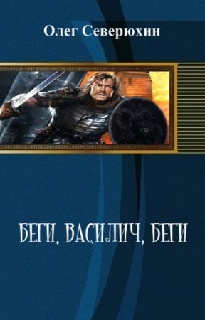 Обложка к Попаданцы. Беги, Василич, беги! - Олег Северюхин